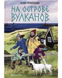 На острове вулканов. Второй тираж