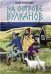 На острове вулканов. Второй тираж
