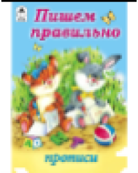 Пишем правильно прописи для малышей