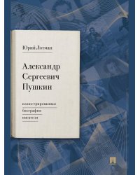 Александр Сергеевич Пушкин: иллюстрированная биография писателя.-М.:Проспект,2026. 250990