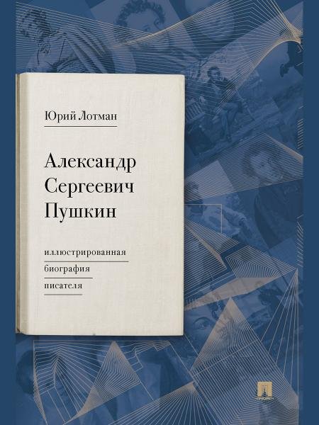 Александр Сергеевич Пушкин: иллюстрированная биография писателя.-М.:Проспект,2026. 250990