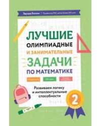 Лучшие олимпиадные и занимат.задачи по математике: развиваем логику и интеллект.сп:2 кл.дп
