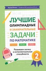 Лучшие олимпиадные и занимат.задачи по математике: развиваем логику и интеллект.сп:2 кл.дп