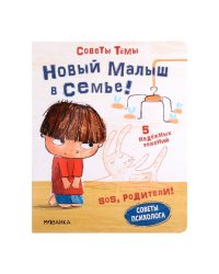 SOS, родители Советы Тёмы. Новый малыш в семье
