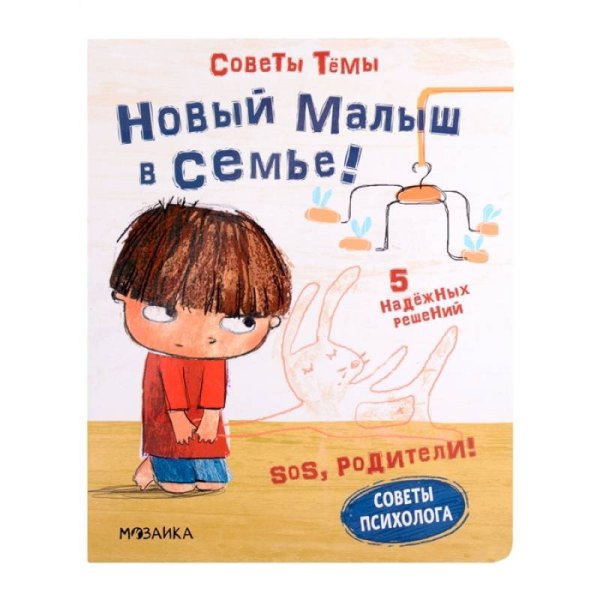 SOS, родители Советы Тёмы. Новый малыш в семье