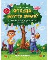 Откуда берутся деньги:энцикл.для малышей дп