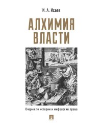 Алхимия власти. Очерки по истории и мифологии права.-М.:Проспект,2026. 251619