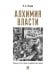 Алхимия власти. Очерки по истории и мифологии права.-М.:Проспект,2026. 251619