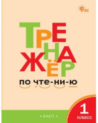 ТР Тренажёр по чтению 1 кл.