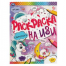 Первая А4 16 стр раскраска на изи (Умка) Единороги. Раскраска на ИЗИ. 214х290мм, 16 стр. Умка в кор.50шт
