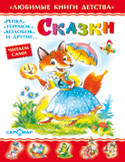 Сказки. Сборник