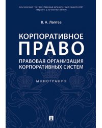 Корпоративное право: правовая организация корпоративных систем. Монография.-М.:Проспект,2025. 243945