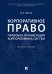 Корпоративное право: правовая организация корпоративных систем. Монография.-М.:Проспект,2025. 243945