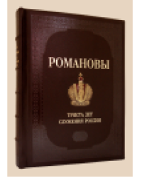РОМАНОВЫ. 300 лет служения России