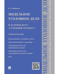 Модельное уголовное дело и деловая игра Судебный процесс. Уч.пос.-М.:Проспект,2025. 244697