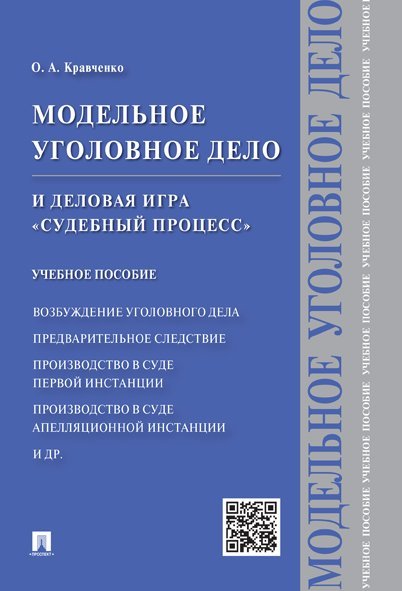 Модельное уголовное дело и деловая игра Судебный процесс. Уч.пос.-М.:Проспект,2025. 244697