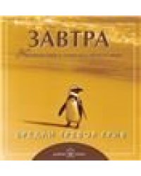 Завтра. Брошюра