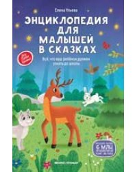 Энциклопедия для малышей в сказках тв. нов. дп