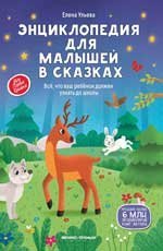 Энциклопедия для малышей в сказках тв. нов. дп