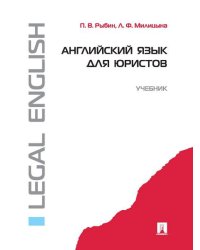 Английский язык для юристов.Уч.-М.:Проспект,2026. 250134