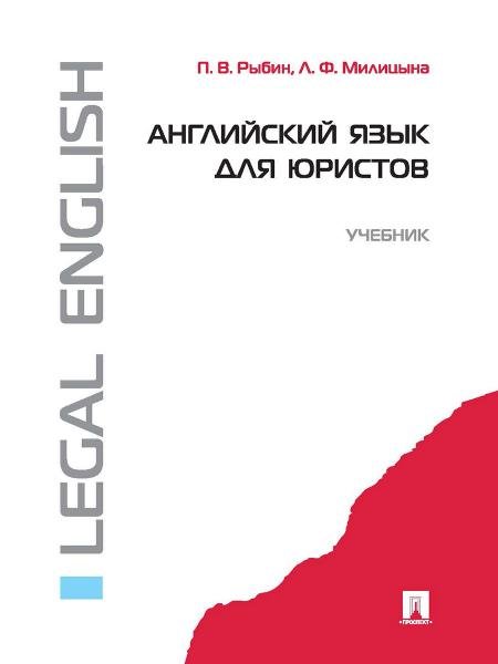 Английский язык для юристов.Уч.-М.:Проспект,2026. 250134