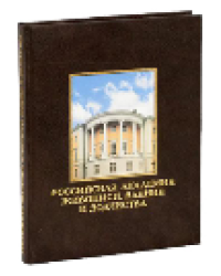 Российская академия живописи, ваяния и зодчества
