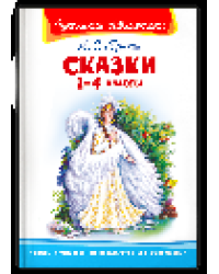 Школьная библиотека Пушкин А.С. Сказки 1-4 классы