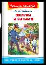 Школьная библиотека Аверченко А.Т. Шалуны и ротозеи