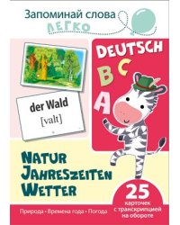 Запоминай слова легко. Природа. Времена года. Погода немец.. 25 карточек с транскрипцией