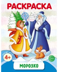 Морозко. Раскраска ФОП ДО от 4+