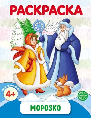 Морозко. Раскраска ФОП ДО от 4+