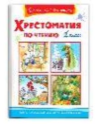Школьная библиотека Хрестоматия по чтению 1 класс