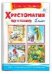 Обложка книги «Школьная библиотека Хрестоматия по чтению 1 класс», ISBN 9785465045216