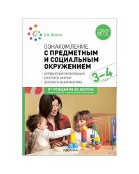 Ознакомление с предметным и социальным окружением. 3-4 года. Конспекты занятий. ФГОС. ФОП