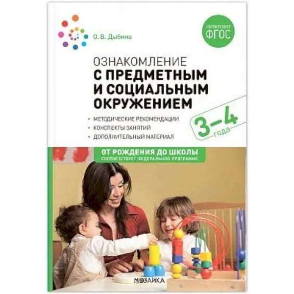 Обложка книги «Ознакомление с предметным и социальным окружением. 3-4 года. Конспекты занятий. ФГОС. ФОП» — Дыбина О. В., ISBN 9785431538711