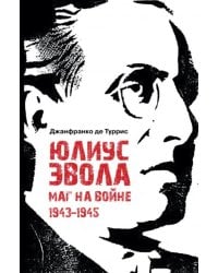 Юлиус Эвола: маг на войне. 19431945 пер. с итал. и примеч. Е. И. Пудова, науч. ред., предисл. и примеч. Д. С. Моисеева