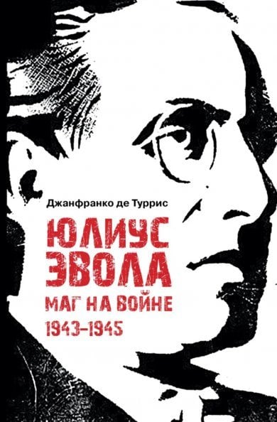 Юлиус Эвола: маг на войне. 19431945 пер. с итал. и примеч. Е. И. Пудова, науч. ред., предисл. и примеч. Д. С. Моисеева