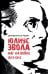Юлиус Эвола: маг на войне. 19431945 пер. с итал. и примеч. Е. И. Пудова, науч. ред., предисл. и примеч. Д. С. Моисеева