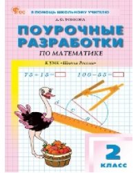 ПШУ 2 кл. Математика к УМК Моро Школа России.