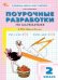 ПШУ 2 кл. Математика к УМК Моро Школа России.