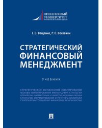 Стратегический финансовый менеджмент.Учебник.-М.:Проспект.2024.