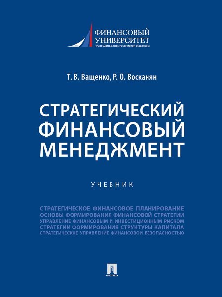 Стратегический финансовый менеджмент.Учебник.-М.:Проспект.2024.