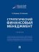 Стратегический финансовый менеджмент.Учебник.-М.:Проспект.2024.