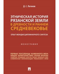 Этническая история Рязанской земли в древности и раннем Средневековье. Опыт междисциплинарного синтеза. Монография.-М.:Проспект,2025.