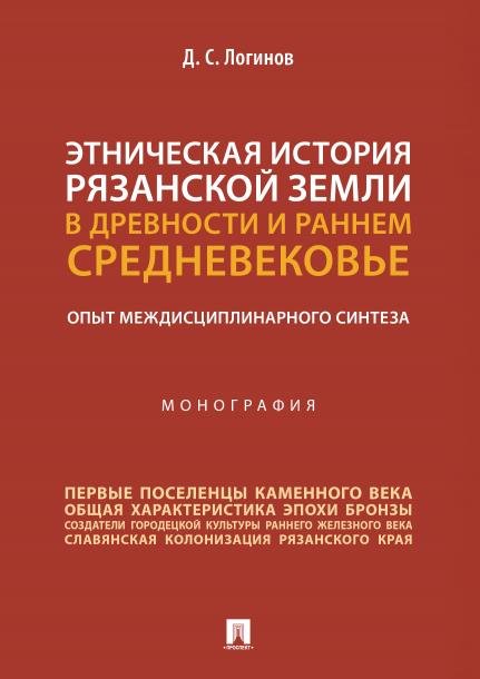 Этническая история Рязанской земли в древности и раннем Средневековье. Опыт междисциплинарного синтеза. Монография.-М.:Проспект,2025.