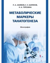 Метаболические маркеры танатогенеза. Монография.-М.:Проспект,2025.