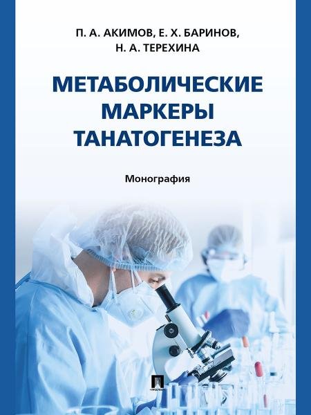 Метаболические маркеры танатогенеза. Монография.-М.:Проспект,2025.