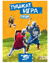 В рыцарском замке. Плакат-игра