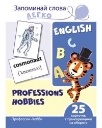 Запоминай слова легко. Профессии, хобби. 25 карточек с транскрипцией на обороте учебно-методическое пособие с комплектом демонстрационного материала для изучения иностранного языка