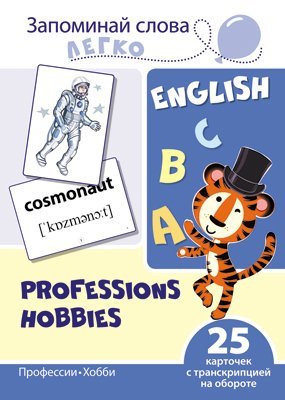 Запоминай слова легко. Профессии, хобби. 25 карточек с транскрипцией на обороте учебно-методическое пособие с комплектом демонстрационного материала для изучения иностранного языка